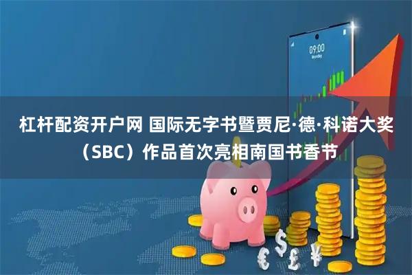 杠杆配资开户网 国际无字书暨贾尼·德·科诺大奖（SBC）作品首次亮相南国书香节