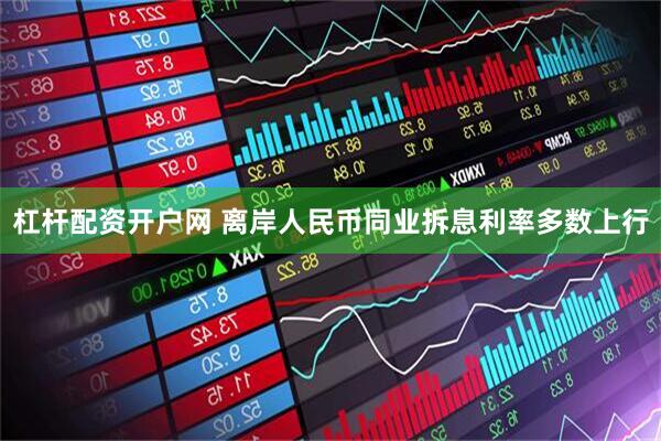 杠杆配资开户网 离岸人民币同业拆息利率多数上行
