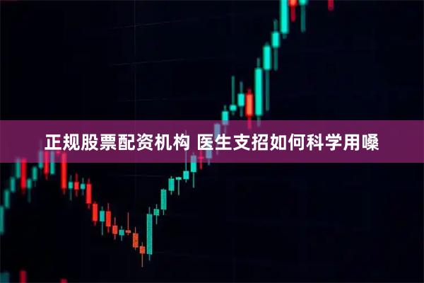 正规股票配资机构 医生支招如何科学用嗓